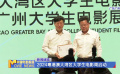 2024粵港澳大灣區(qū)大學生電影周啟動
