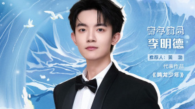 李明德入选2024电影频道“星辰大海”青年演员优选计划