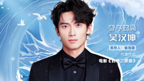 吴汉坤入选2024电影频道“星辰大海”青年演员优选计划