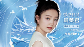 周美君入选2024电影频道“星辰大海”青年演员优选计划