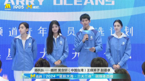2024“星辰大海”扬帆队娜然、吴念轩、王晓赟子、赵蕴卓亮相