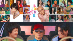 非誠勿擾3