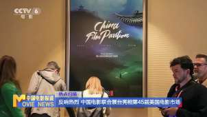 反响热烈 中国电影联合展台亮相第45届美国电影市场