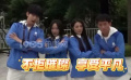 星辰大海開營遇到專業(yè)團隊 程瀟吳俊霆周政杰張可盈活力滿滿