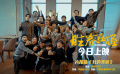 电影《胜券在握》上映，并释出片尾曲《我的美丽》MV