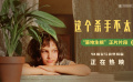 《這個(gè)殺手不太冷》發(fā)布“落地生根”正片片段
