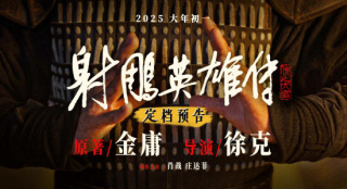 肖戰(zhàn)×莊達(dá)菲！《射雕英雄傳：俠之大者》定檔春節(jié)