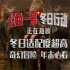 強(qiáng)森美隊(duì)冬日冒險(xiǎn)!《紅色一號(hào)：冬日行動(dòng)》曝特輯