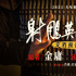 肖戰(zhàn)×莊達(dá)菲！《射雕英雄傳：俠之大者》定檔春節(jié)
