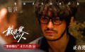 電影《戴假發(fā)的人》上映并發(fā)布“罪影隨行”正片片段
