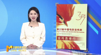 《中国电影报道》第321期（20241116）