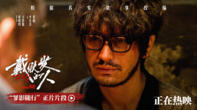 電影《戴假發的人》上映并發布“罪影隨行”正片片段