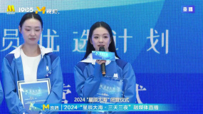 2024星辰大海閉營儀式 任璐遙分享獲獎(jiǎng)感言