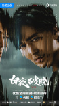 《白夜破曉》主演陣容曝光 潘粵明領(lǐng)銜原班人馬回歸