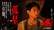 《孤星計(jì)劃》曝劇照 王源張雪迎梁靖康撤離行動(dòng)步步驚險(xiǎn)