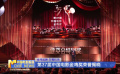 《中国电影报道》第322期（20241117）