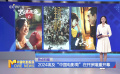2024埃及“中国电影周”在开罗隆重开幕