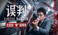 电影《误判》发布文武双“拳”版预告并正式定档12月27日