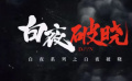 白夜系列之《白夜破晓》官宣阵容，释出七年情怀特辑回忆杀
