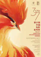 第37屆中國(guó)電影金雞獎(jiǎng)?lì)C獎(jiǎng)典禮暨2024年中國(guó)金雞百花電影節(jié)閉幕