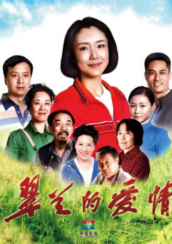 翠兰的爱情