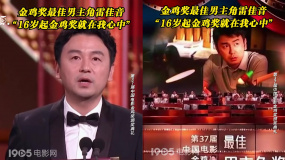 金鸡奖最佳男主角雷佳音“16岁起金鸡奖就在我心中”