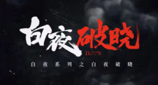 潘粵明領(lǐng)銜回歸《白夜破曉》 七年情懷特輯回憶殺