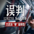 《誤判》定檔12.27 甄子丹演繹文武雙全檢察官！