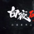 潘粵明領(lǐng)銜回歸《白夜破曉》 七年情懷特輯回憶殺