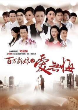 百萬(wàn)新娘之愛(ài)無(wú)悔