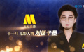 電影頻道11月人物·劉循子墨：我覺得共享美好生活挺帥的