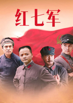 红七军