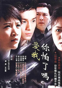 爱我，你怕了吗