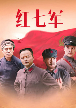 红七军