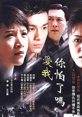 爱我，你怕了吗
