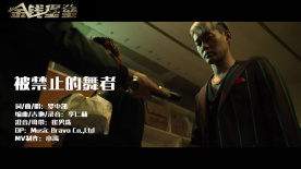電影《金錢堡壘》發布主題曲《被禁止的舞者》MV
