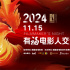 李少紅、王紅衛(wèi)等齊聚“2024有福電影人交流會”
