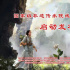 國(guó)家級(jí)非遺傳承院線電影《馬七娘》發(fā)布會(huì)順利舉辦
