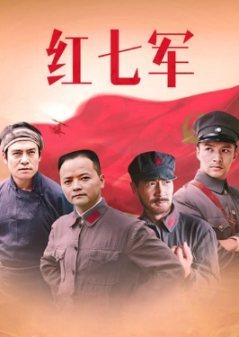 红七军