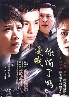 爱我，你怕了吗