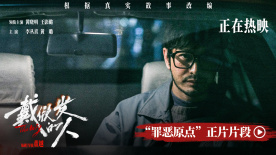 電影《戴假發的人》發布“罪惡原點”正片片段