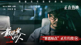 電影《戴假發的人》發布“罪惡原點”正片片段