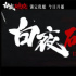 《白夜破晓》11.20开播 潘粤明时隔七年探明真相