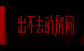 電影《出不去的房間》定檔12月7日 姐妹攜手逃離驚悚密室 電影《出不去的房間》定檔12月7日 姐妹攜手逃離驚悚密室