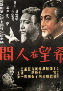 希望在人间
