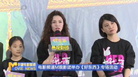 電影頻道M觀影團(tuán)舉辦《好東西》專場活動