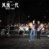 像與時代擦肩!《風流一代》路演賈樟柯勁舞迪斯科