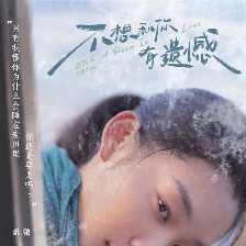 不想和你有遺憾