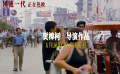 《风流一代》国际版预告片