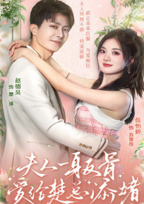 夫人一身反骨，